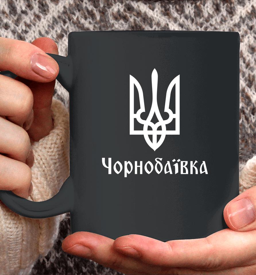 Tryzub Chornobaivka Ukrainian Trident Coffee Mug