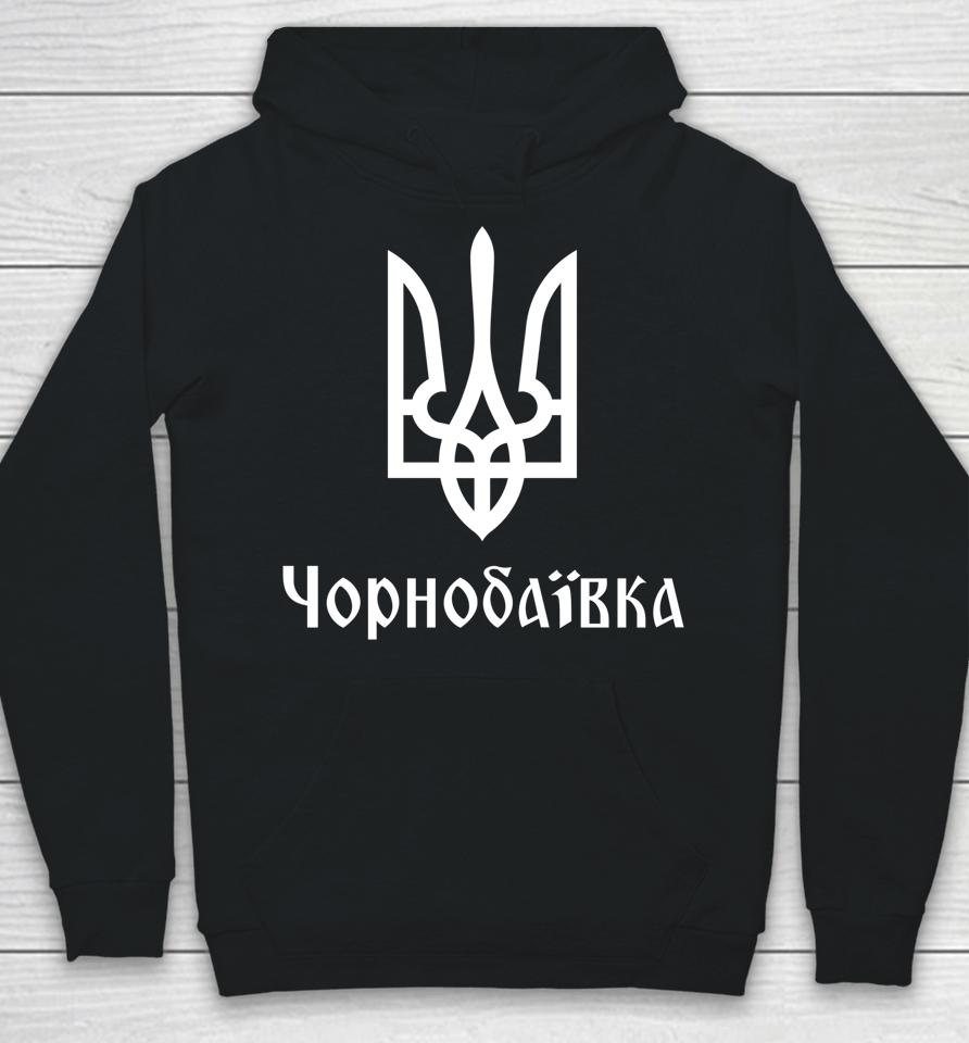 Tryzub Chornobaivka Ukrainian Trident Hoodie