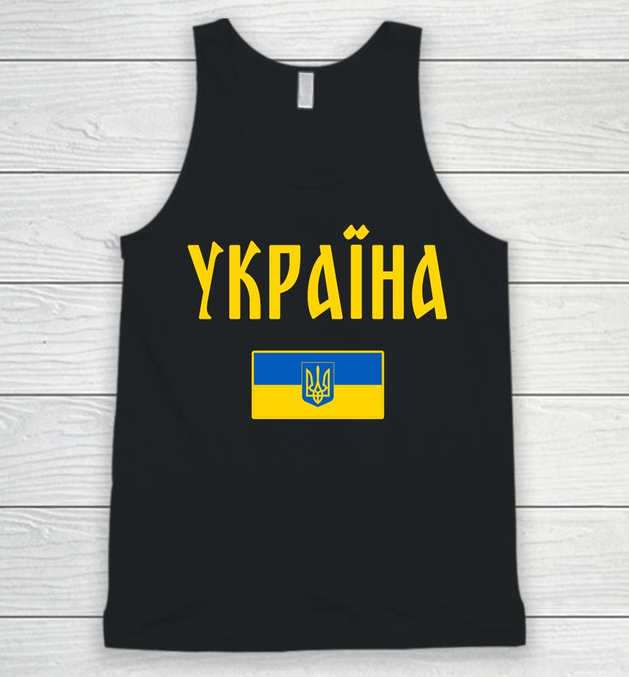Ukraine Ukrainian Flag Cyrillic Unisex Tank Top